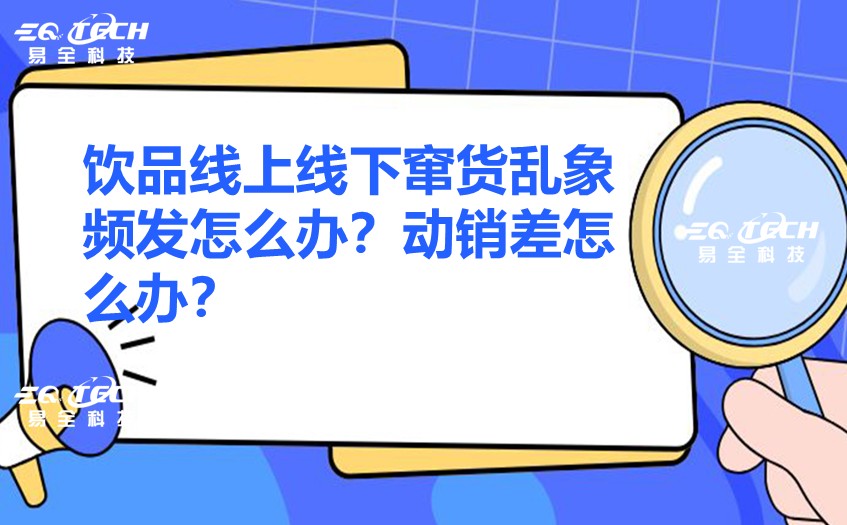饮品动销差怎么办.jpg