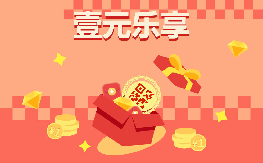 壹元乐享.jpg
