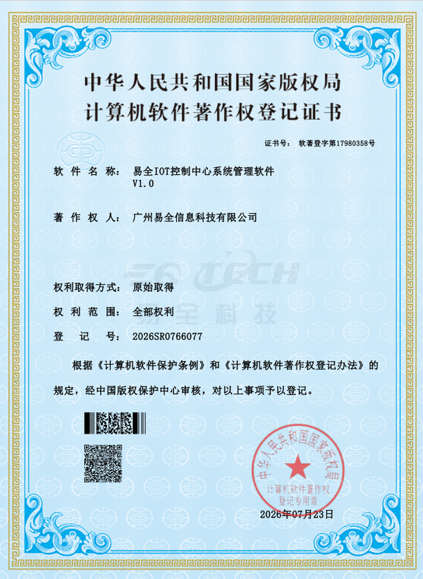1787312557309739.png 易全IOT控制中心系统管理软件V1.0_水印logo.png